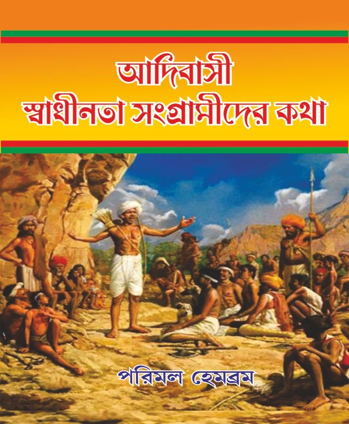 Adibasi Swadinata Sangramider Katha