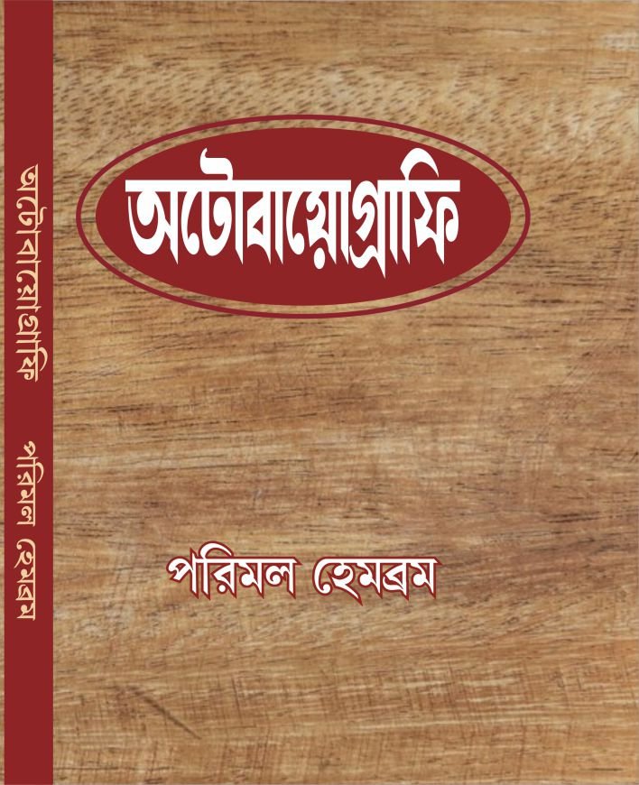 Autobiography (Parimal Hembram)