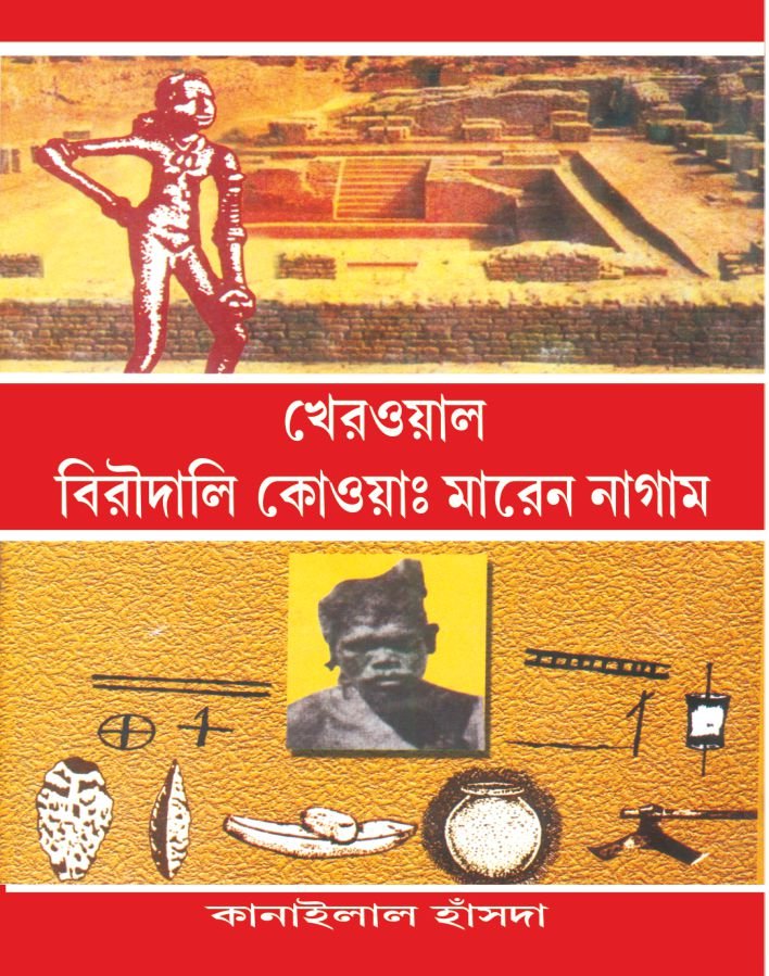 Kherwal Birdwali Kowa Maren Nagam