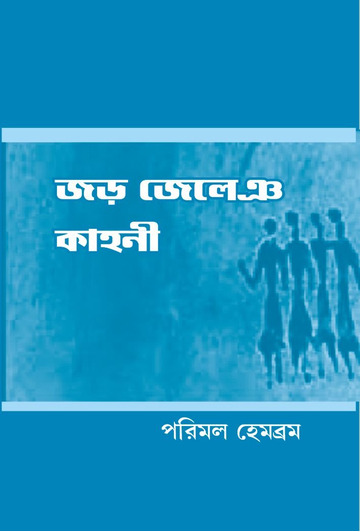 Jor Jeleng Kahani
