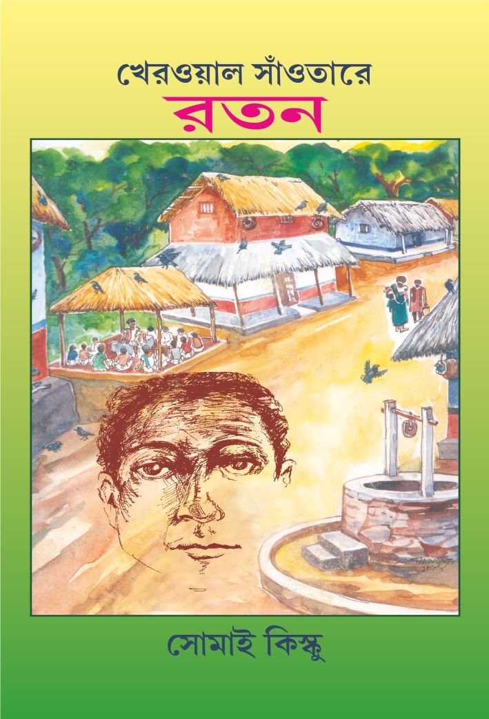 Kherwal Saontare Ratan